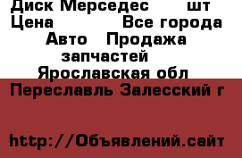 Диск Мерседес R16 1шт › Цена ­ 1 300 - Все города Авто » Продажа запчастей   . Ярославская обл.,Переславль-Залесский г.